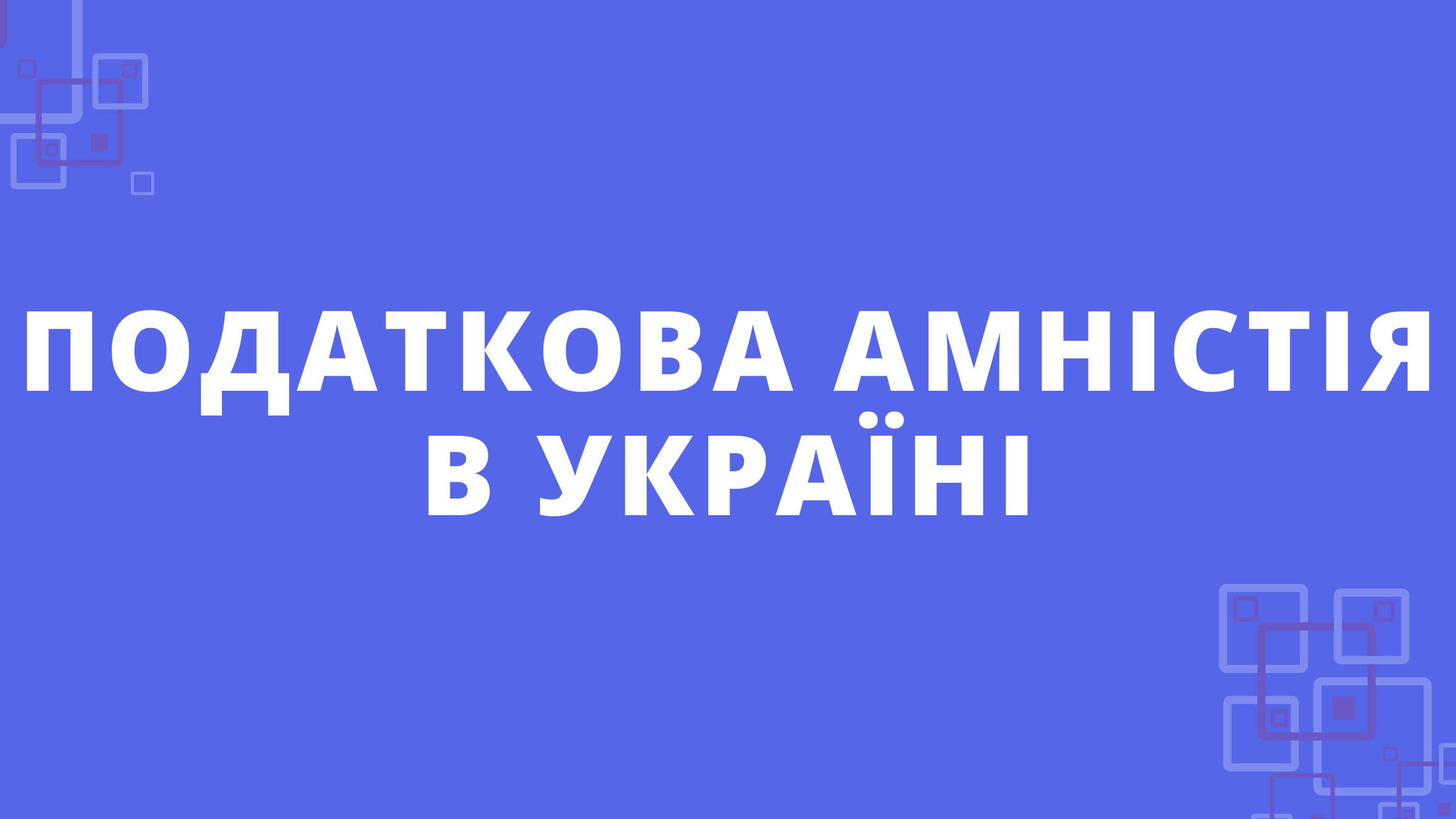podatkova-amnistiya-v-ukrayini-thumbnail